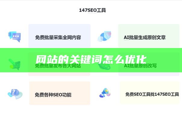 网站怎么优化关键词