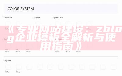 专业网站建设：zblog企业模板全解析与使用指南