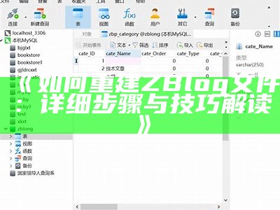 如何重建ZBlog文件：详细步骤与技巧解读