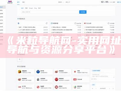米粒导航网：快速访问热门网站的优质资源平台