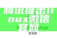 腾讯推出linux微信官网