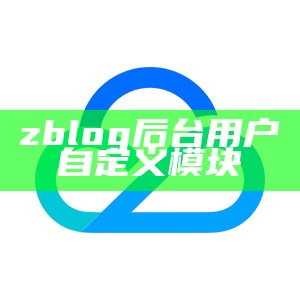 zblog后台用户自定义模块