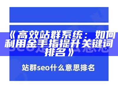 高效站群系统：如何利用金手指提升关键词排名