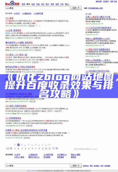 优化zblog网站地图，提升百度收录结果与排名攻略