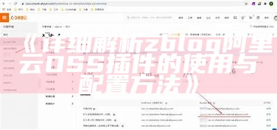 详细解析zblog阿里云OSS插件的使用与配置方法