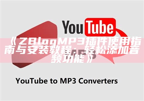 完美音质！ZBlog MP3插件使用教程与安装指南