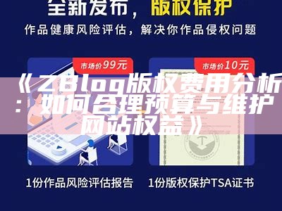 ZBlog版权费用检视：如何合理预算与维护网站权益