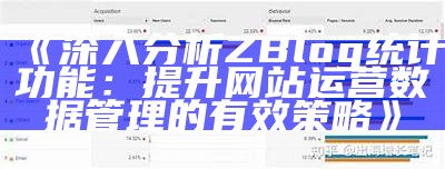 深入解析Zblog大统计：优化网站运营与流量研究的全攻略