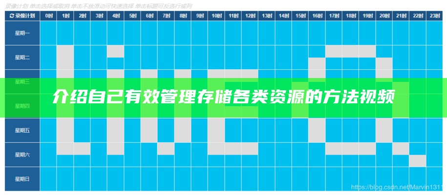 介绍自己有效管理存储各类资源的方法视频