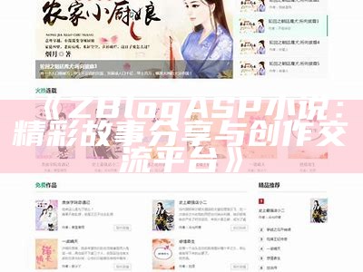 ZBlogASP小说：探索无限创意与精彩故事的网络平台