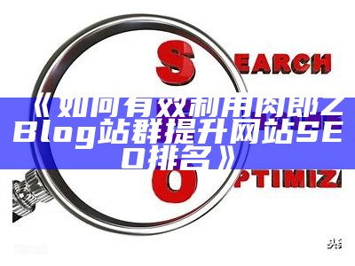 如何利用肉郎Z-Blog站群提升网站SEO排名与流量