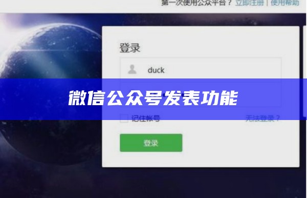 微信公众号发表功能