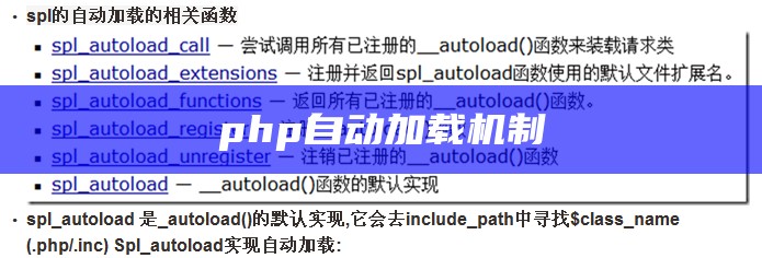 php自动加载机制