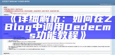 详细解析：如何在ZBlog中调用Dedecms功能教程