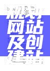 轻松上路规划网站及创建站点课件