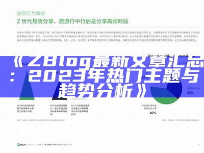 ZBlog最新文章汇总：2023年热门主题与方向检视