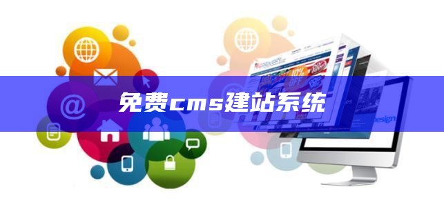 cms建站系统有哪些