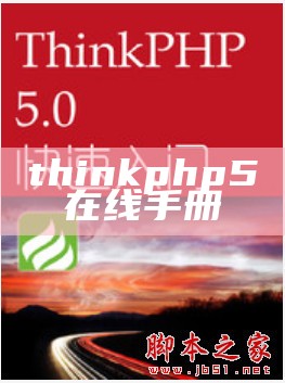 thinkphp5在线手册