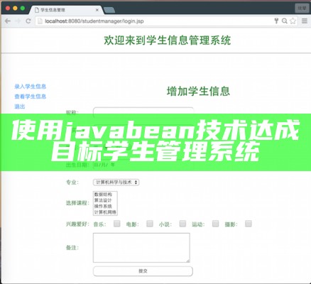 使用javabean技术达成目标学生管理系统