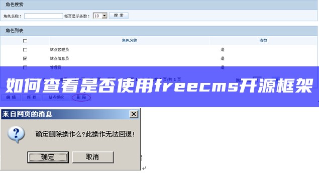 如何查看是否使用freecms开源框架