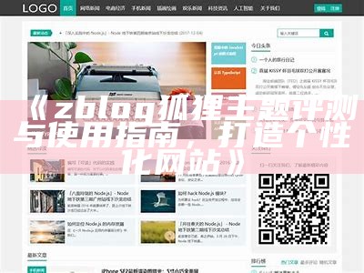 完整解析ZBlog与Dedecms的优缺点及使用指南