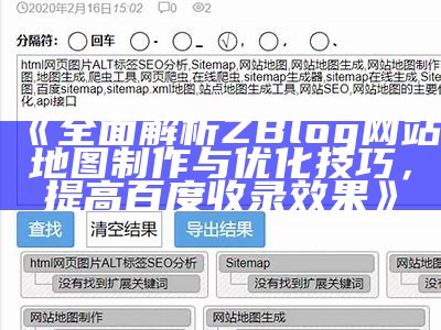 完整解析ZBlog网站地图制作与优化技巧，提高百度收录结果