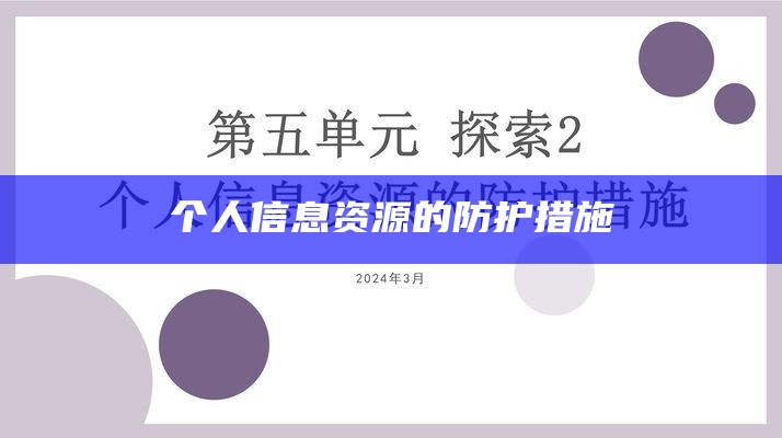 个人信息资源的防护措施