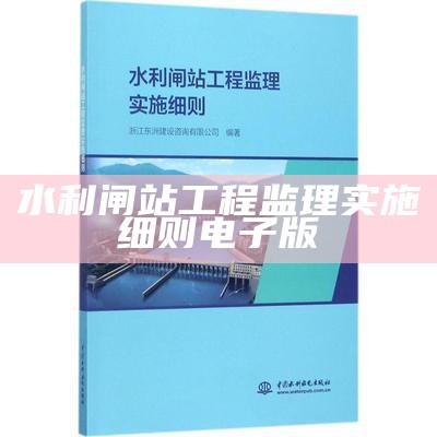 水利闸站工程监理实施细则电子版