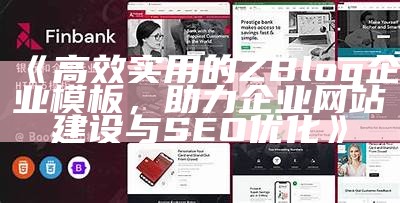 专业zblog企业模板免费下载及使用指南，助力企业网站建设