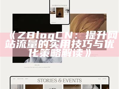 提升网站流量的秘诀：ZBlog相关文章推荐与优化策略