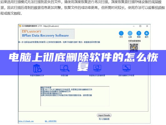 电脑上彻底删除软件的怎么恢复