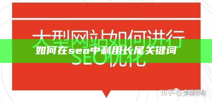 如何在seo中利用长尾关键词