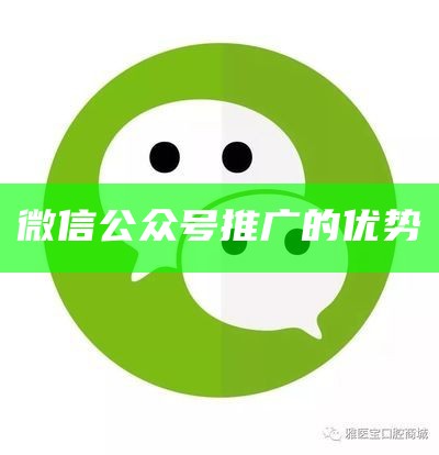 微信公众号推广的优势