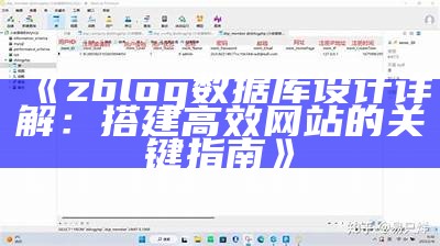 广泛解析zblog文件重建方法与步骤，轻松解决难关