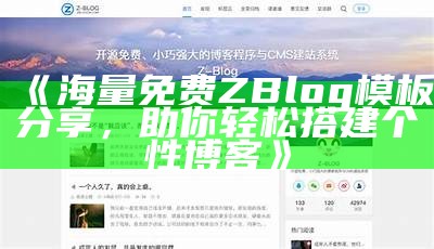 ZBlog插件下载：轻松打包与安装教程