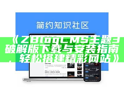 ZBlogCMS主题3破解版下载与安装指南，轻松搭建精彩网站