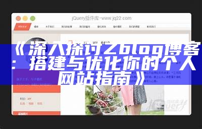 广泛解析ZBlog狐狸主题：建立完美个人博客的最佳选择