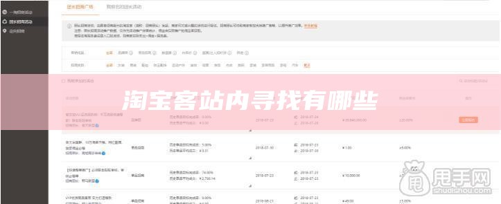 淘宝客站内寻找有哪些