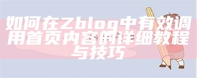 详细步骤：如何在本地环境中成功安装ZBlog