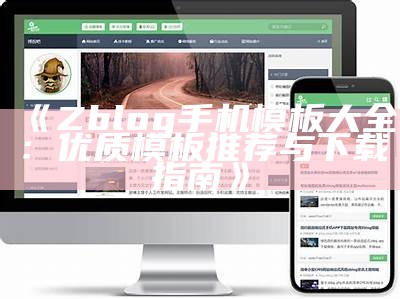 优化zblog用户中心模板设计，提升用户体验与功能性