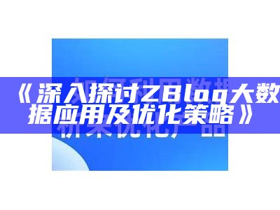 深入探讨ZBlog大统计运用及优化策略