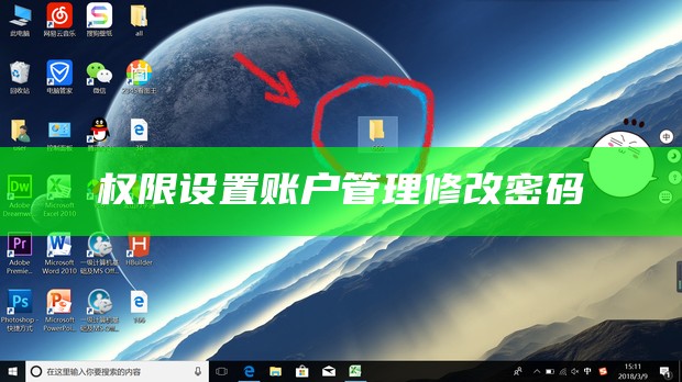权限设置账户管理修改密码