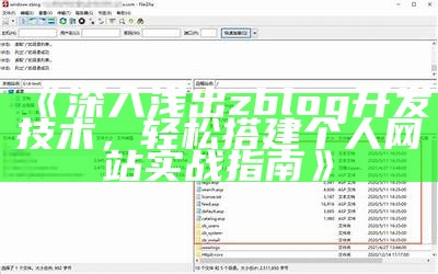 ZBlog资源模板下载与使用指南，助你轻松搭建个人网站