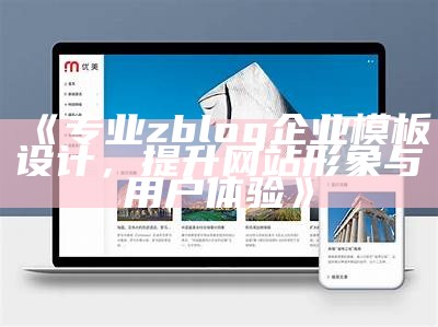 专业zblog企业模板设计，提升网站形象与用户体验