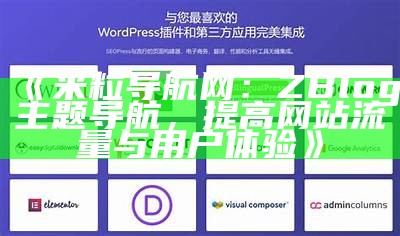 米粒导航网：ZBlog主题导航，提高网站流量与用户体验