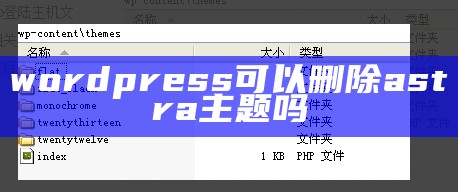 wordpress可以删除astra主题吗