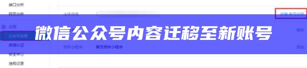 微信公众号内容迁移至新账号