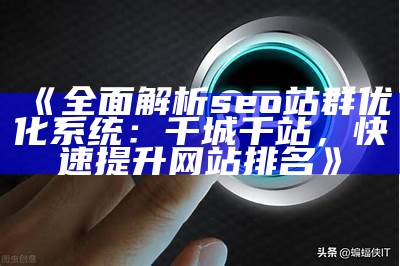 彻底解析seo站群优化系统：千城千站，快速提升网站排名