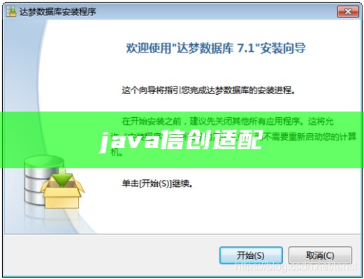 java信创适配