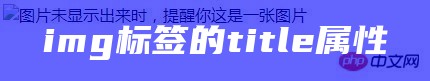 img标签的title属性